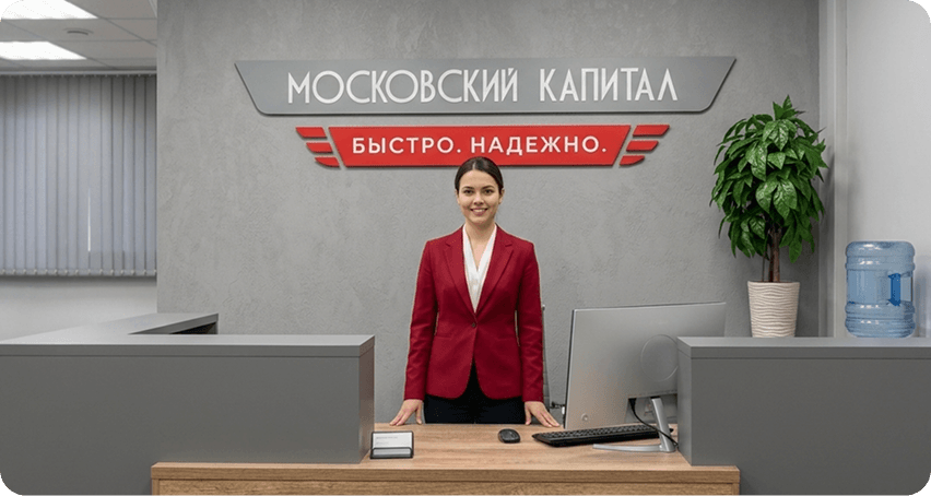Офис компании «Московский Капитал»
